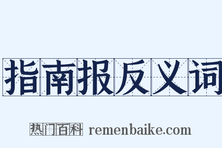 指南报反义词是什么意思的图片